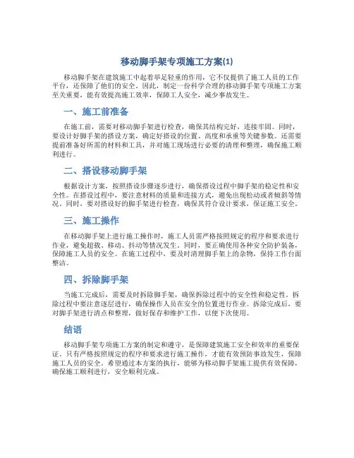移动脚手架专项施工方案(1)