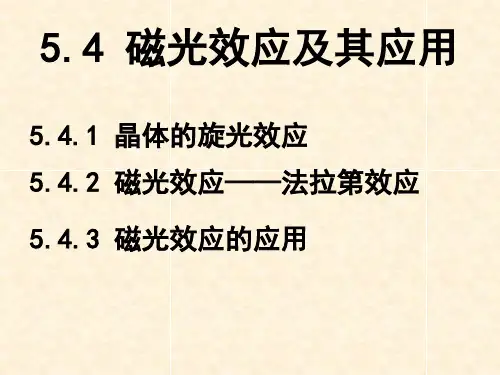 磁光效应及其应用