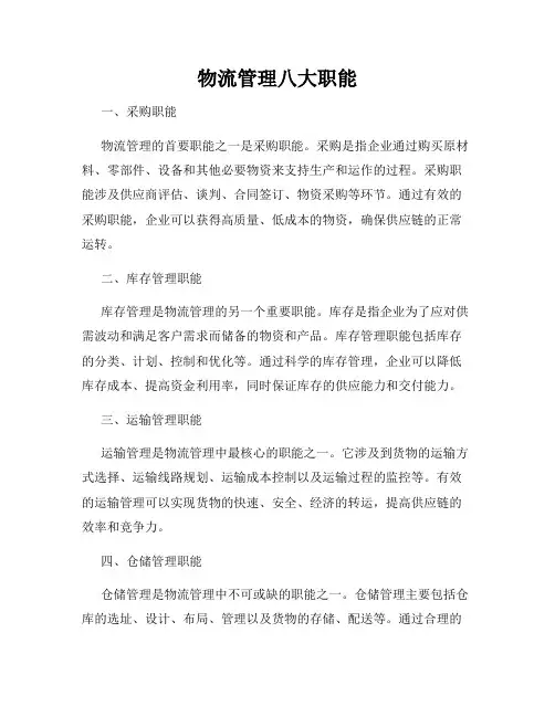 物流管理八大职能