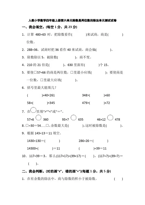人教小学数学四年级上册第六单元除数是两位数的除法单元测试试卷