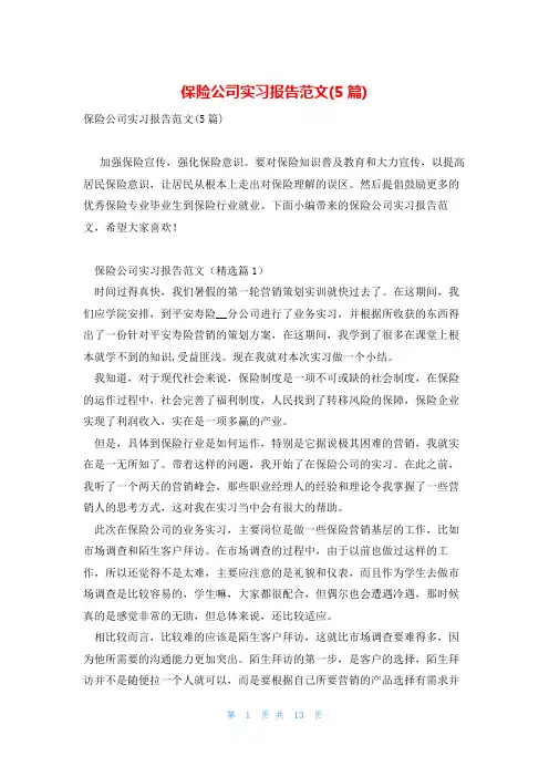 保险公司实习报告范文(5篇)