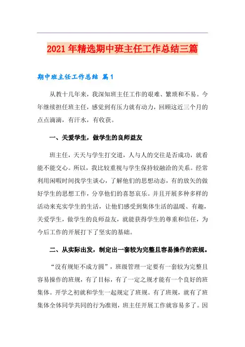 2021年精选期中班主任工作总结三篇【多篇汇编】
