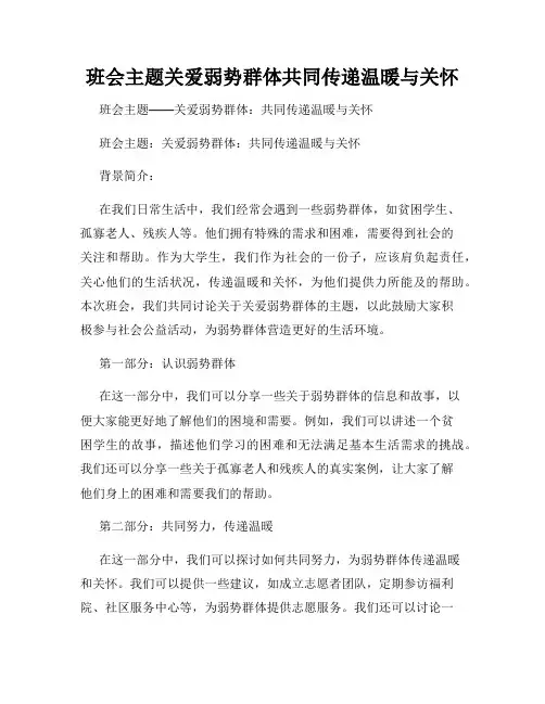 班会主题关爱弱势群体共同传递温暖与关怀