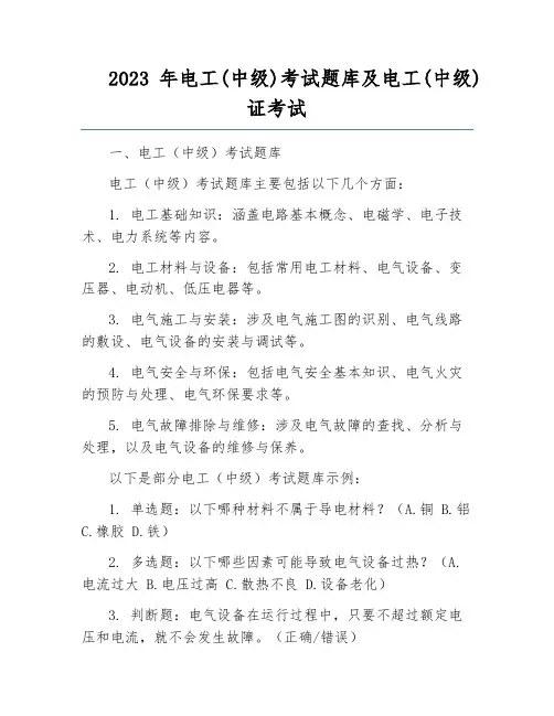 2023年电工(中级)考试题库及电工(中级)证考试