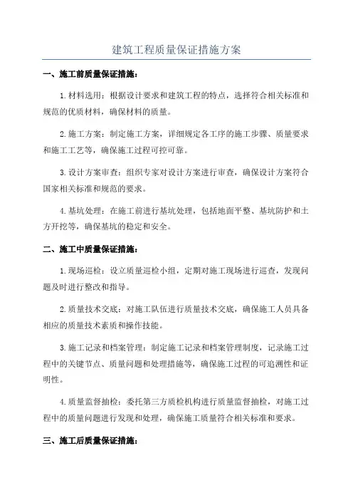建筑工程质量保证措施方案