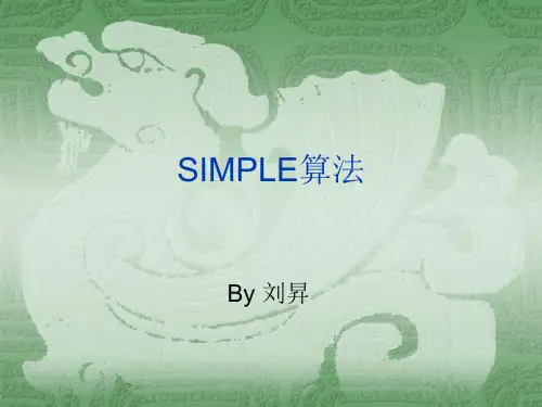 SIMPLE算法解析