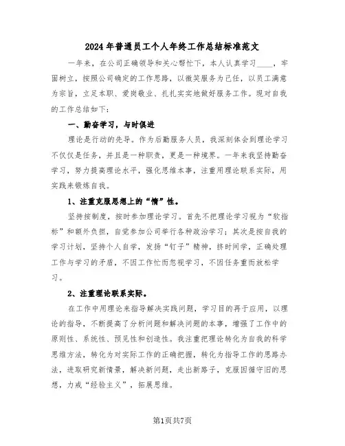 2024年普通员工个人年终工作总结标准范文(4篇)