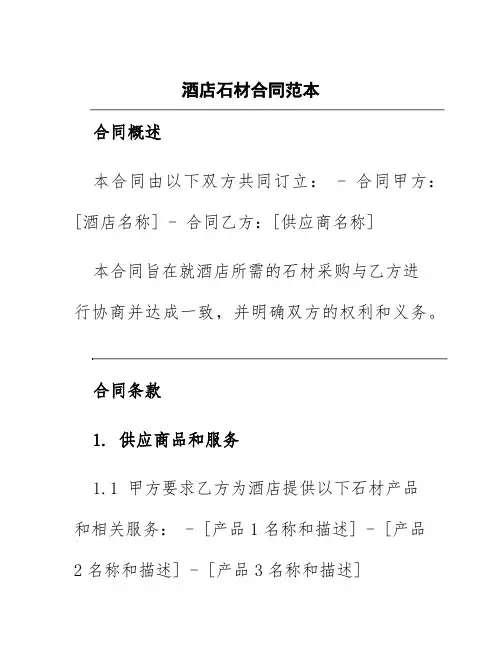 酒店石材合同范本