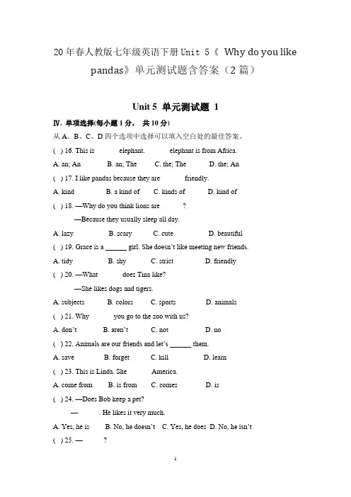 20年春人教版七年级英语下册Unit 5《 Why do you like pandas》单元测试题含答案(2篇)