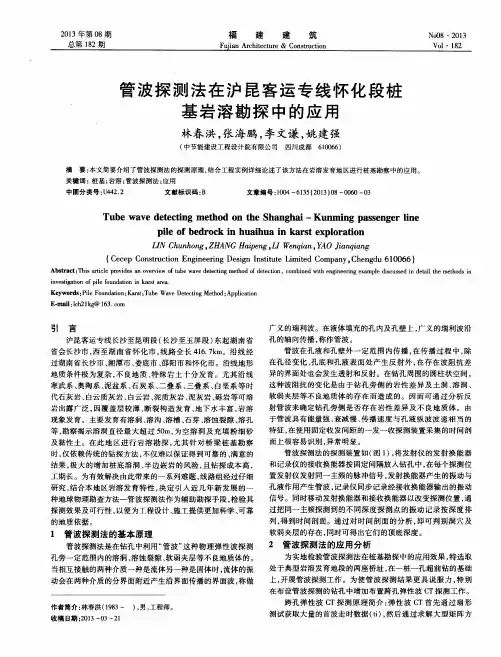 管波探测法在沪昆客运专线怀化段桩基岩溶勘探中的应用