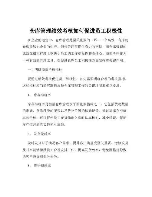 仓库管理绩效考核如何促进员工积极性