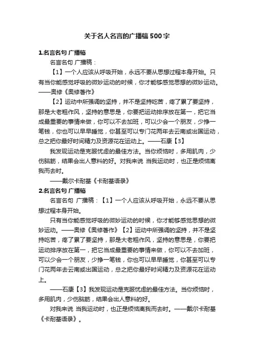 关于名人名言的广播稿500字