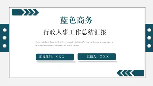 行政人事工作汇报PPT
