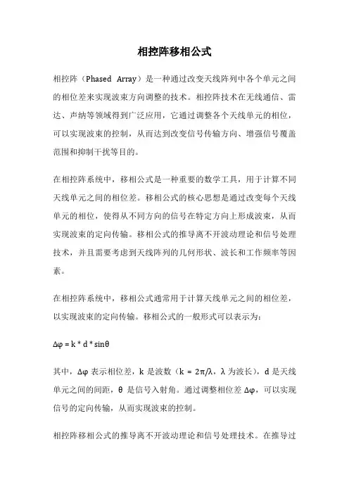 相控阵移相公式