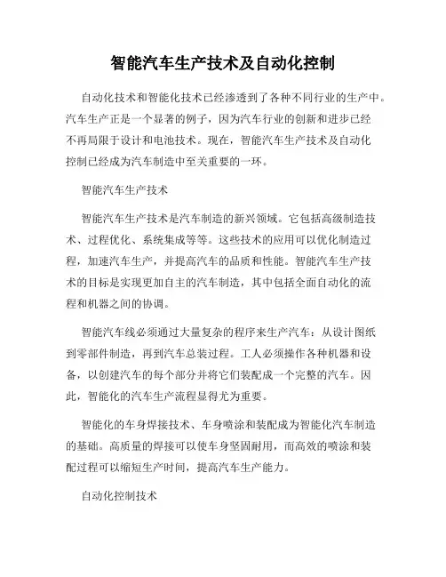 智能汽车生产技术及自动化控制