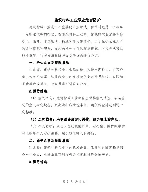 建筑材料工业职业危害防护
