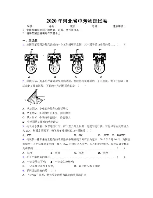 2020年河北省中考物理试卷附解析