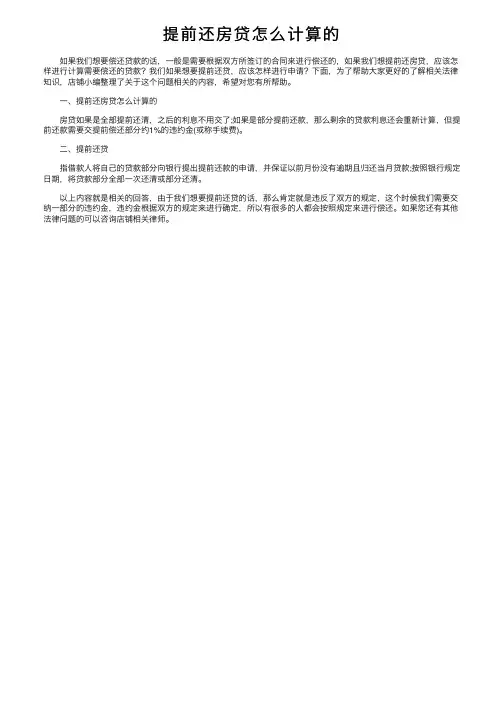 提前还房贷怎么计算的