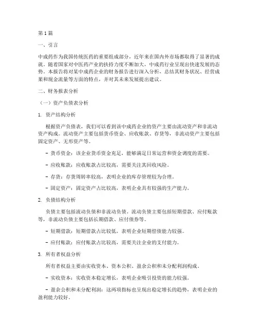 中成药财务报告分析总结(3篇)