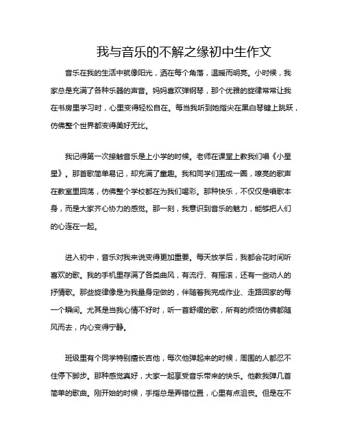 我与音乐的不解之缘初中生作文
