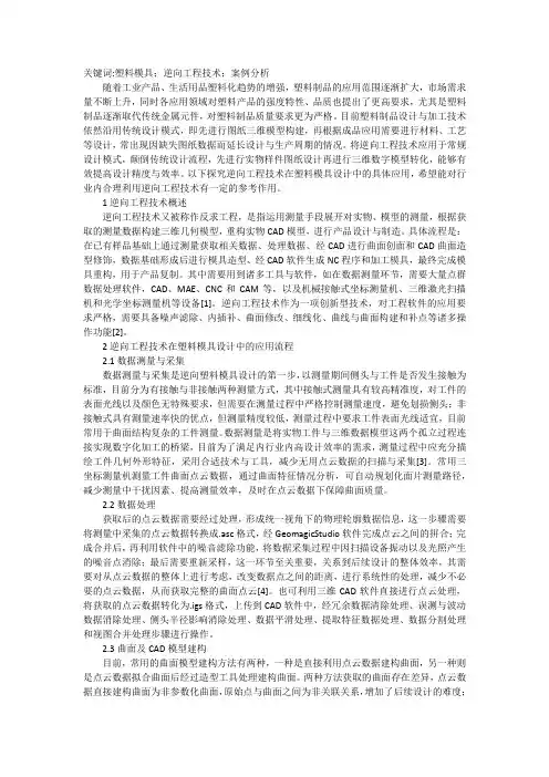 逆向工程技术在塑料模具设计中应用