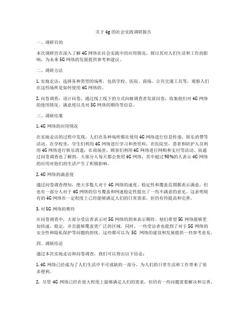 关于4g的社会实践调研报告
