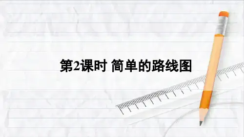 2023年西南版六年级数学上册第2课时 简单的路线图