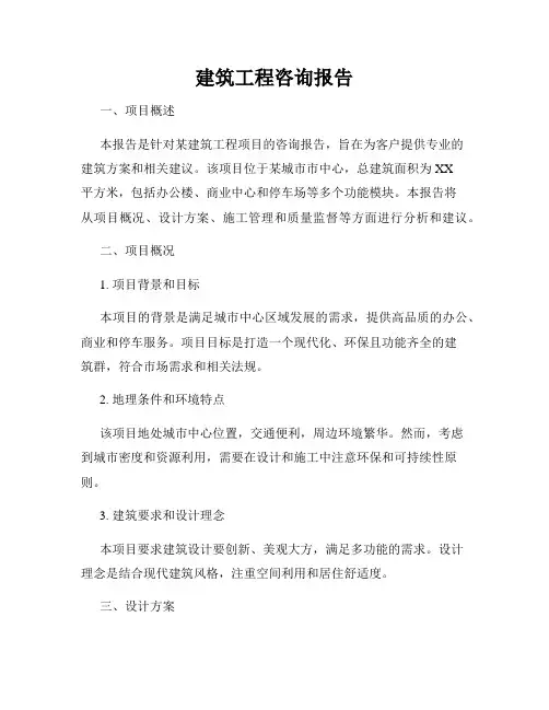 建筑工程咨询报告