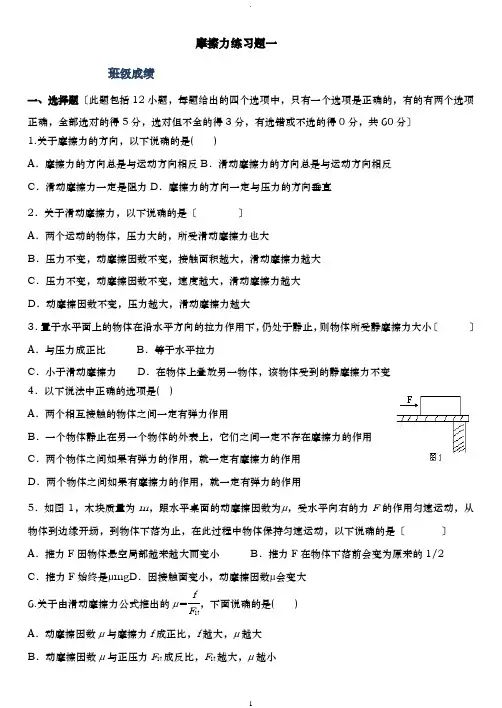 摩擦力典型练习题两套含解析