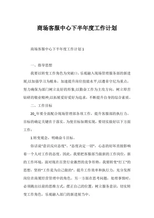 商场客服中心下半年度工作计划1