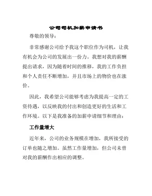 公司司机加薪申请书