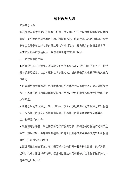 影评教学大纲