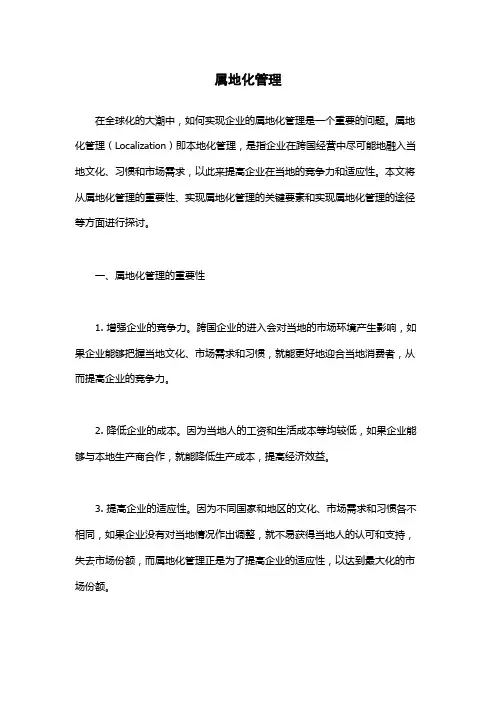 属地化管理