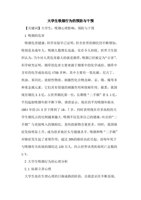 大学生吸烟行为的预防与干预