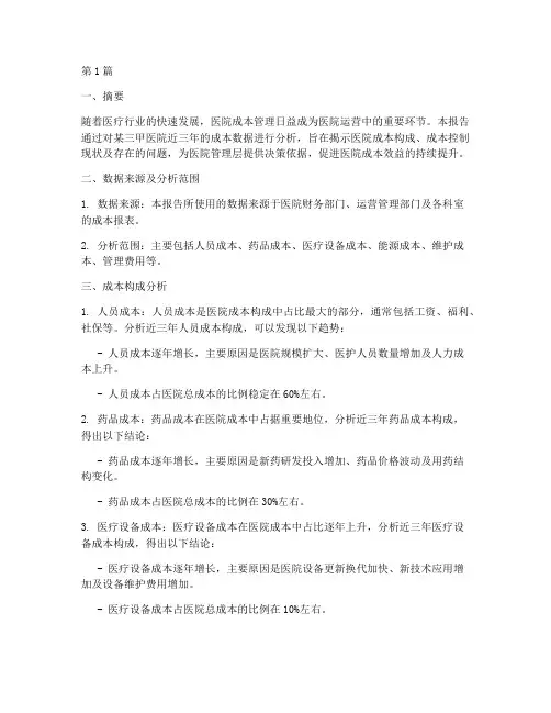 医院的成本数据分析报告(3篇)