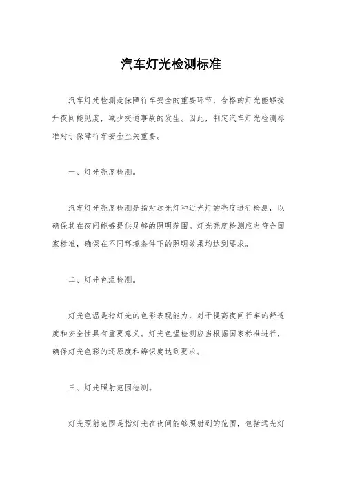 汽车灯光检测标准