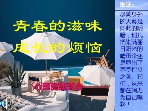 珍爱生命阳光生活中学生心理健康主题班会