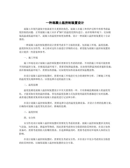 一种混凝土温控制装置设计