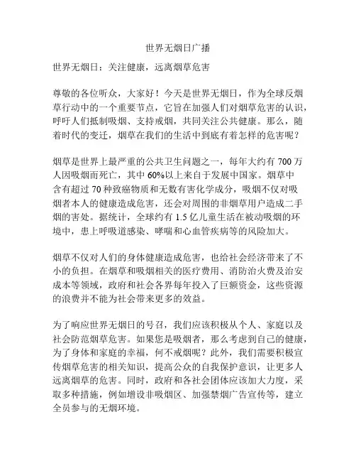 世界无烟日广播