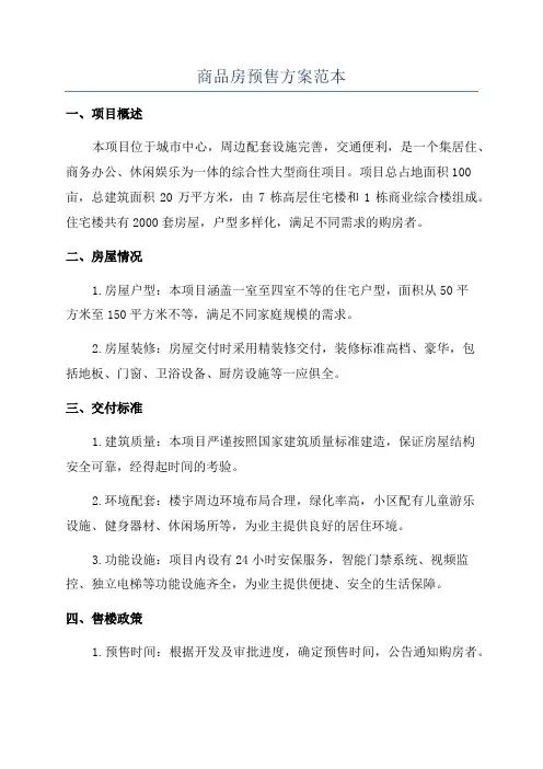 商品房预售方案范本