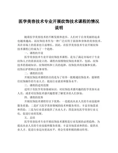 医学美容技术专业开展纹饰技术课程的情况说明
