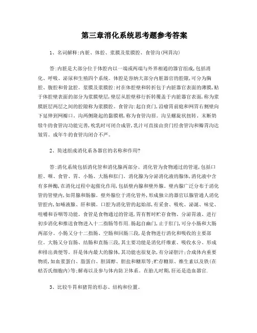 第三章消化系统思考题参考答案
