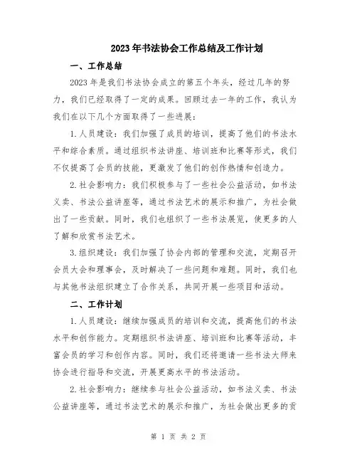 2023年书法协会工作总结及工作计划
