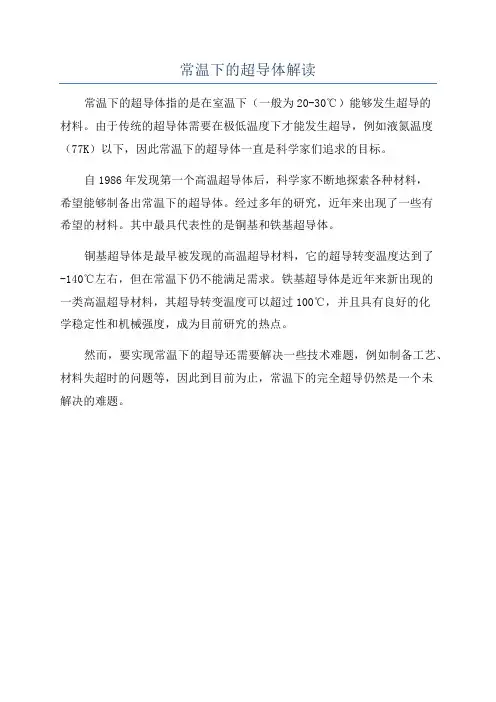 常温下的超导体解读