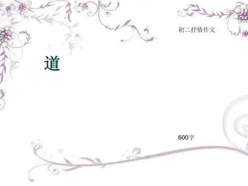 初二抒情作文《道》600字(总8页PPT)