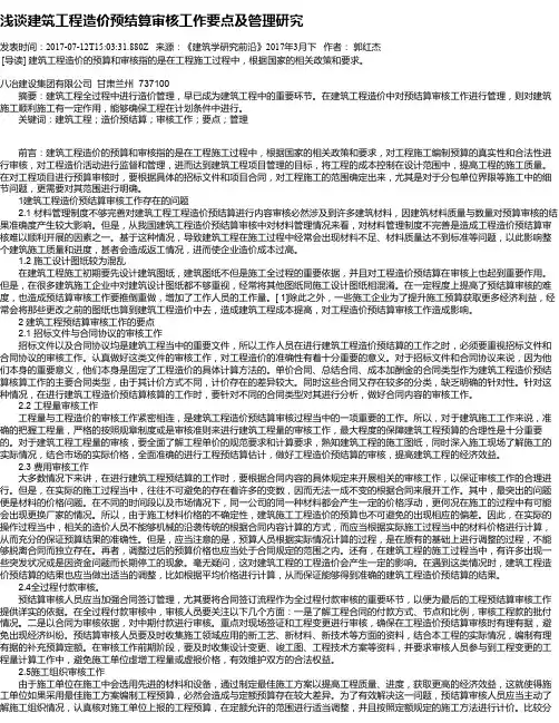 浅谈建筑工程造价预结算审核工作要点及管理研究