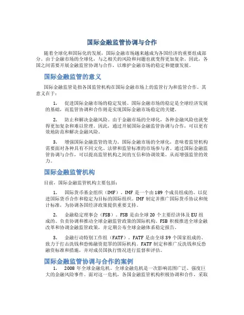 国际金融监管协调与合作