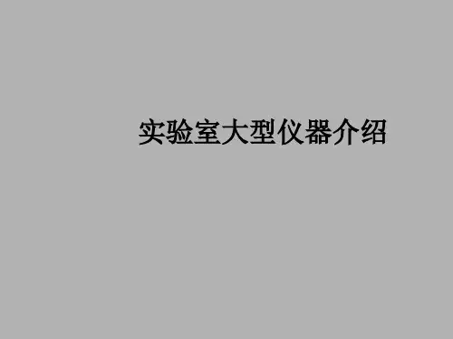 实验室大型仪器介绍课件