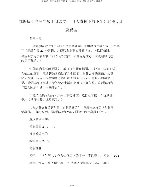 部编版小学三年级上册语文《大青树下的小学》教案及反思