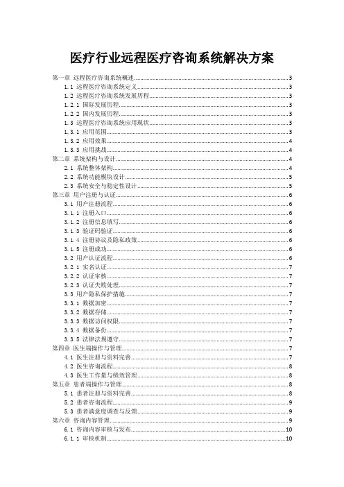 医疗行业远程医疗咨询系统解决方案